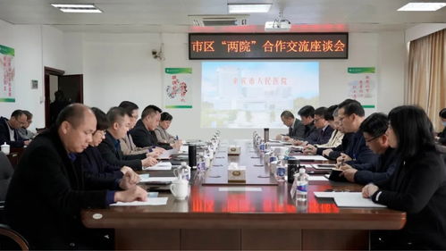 合作交流，开启市区两院技术合作发展新里程