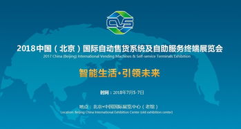 2018北京自动售货机展 四展馆招商全面启动，共促技术交流与合作