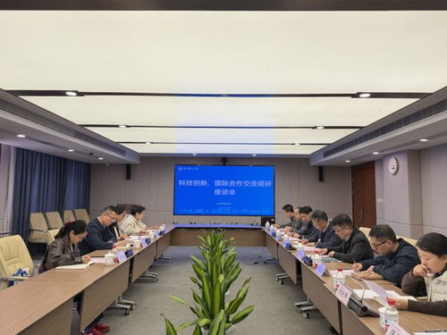 省科协领导赴浙江理工大学调研，共绘国际科技交流合作新蓝图